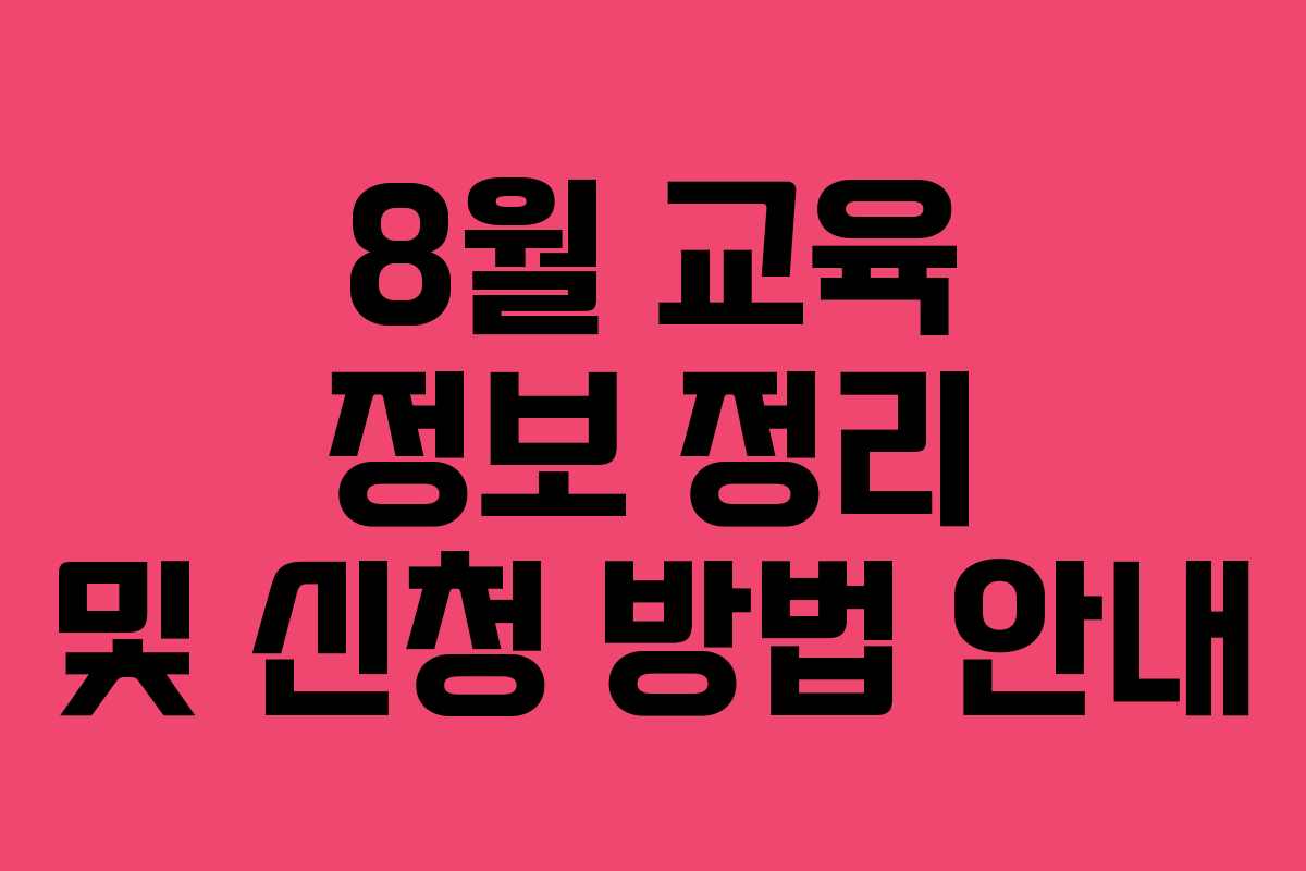 8월 교육 정보 정리 및 신청 방법 안내