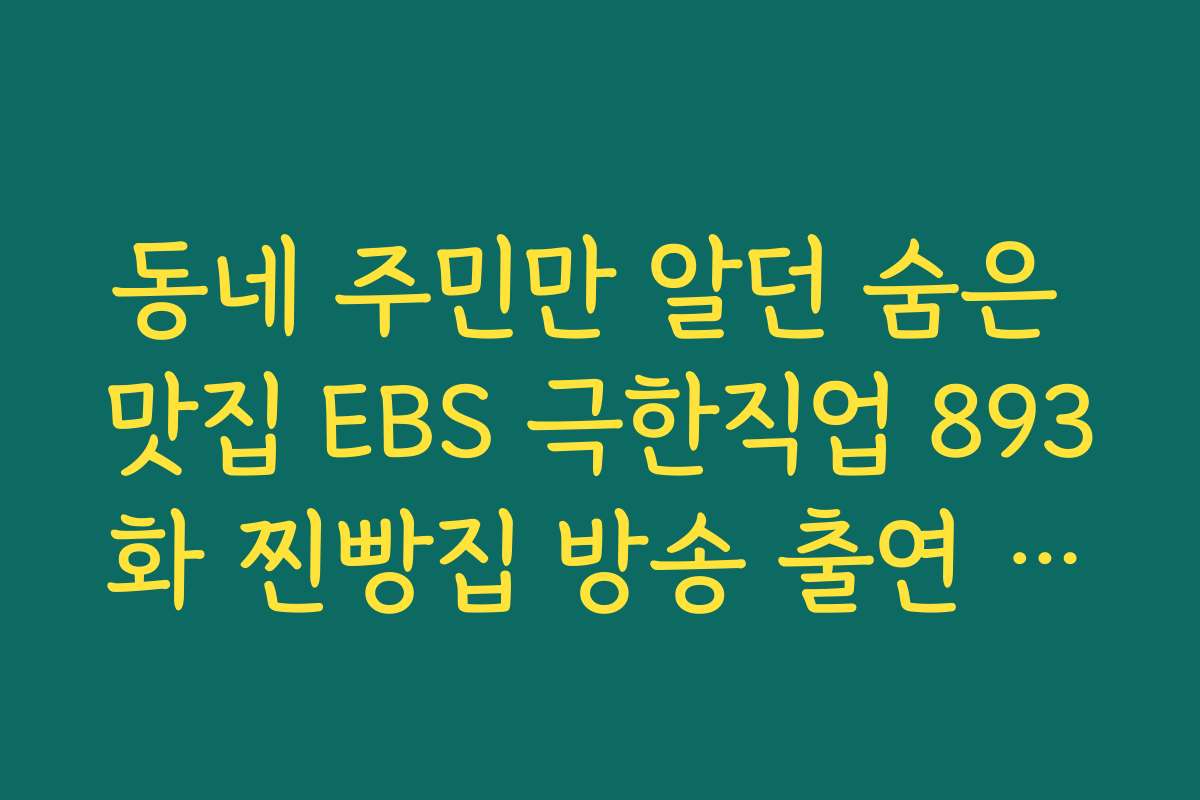 동네 주민만 알던 숨은 맛집 EBS 극한직업 893화 찐빵집 방송 출연 비하인드