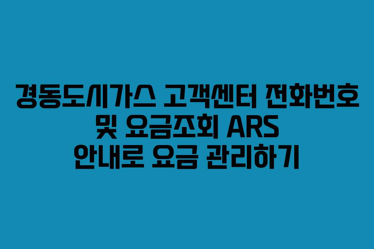 경동도시가스 고객센터 전화번호 및 요금조회 ARS 안내로 요금 관리하기