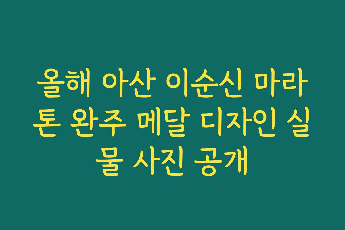 올해 아산 이순신 마라톤 완주 메달 디자인 실물 사진 공개