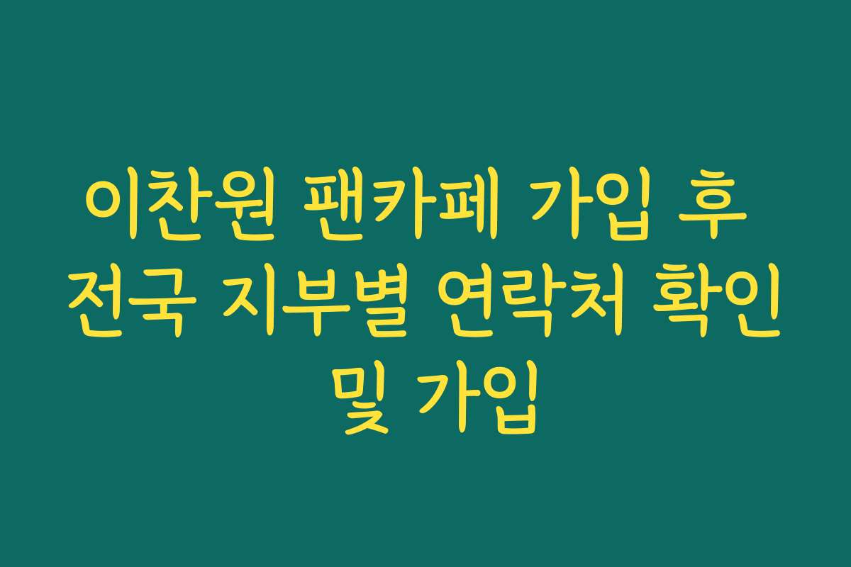 이찬원 팬카페 가입 후 전국 지부별 연락처 확인 및 가입