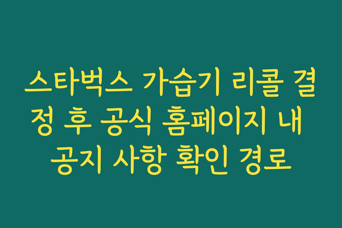 스타벅스 가습기 리콜 결정 후 공식 홈페이지 내 공지 사항 확인 경로