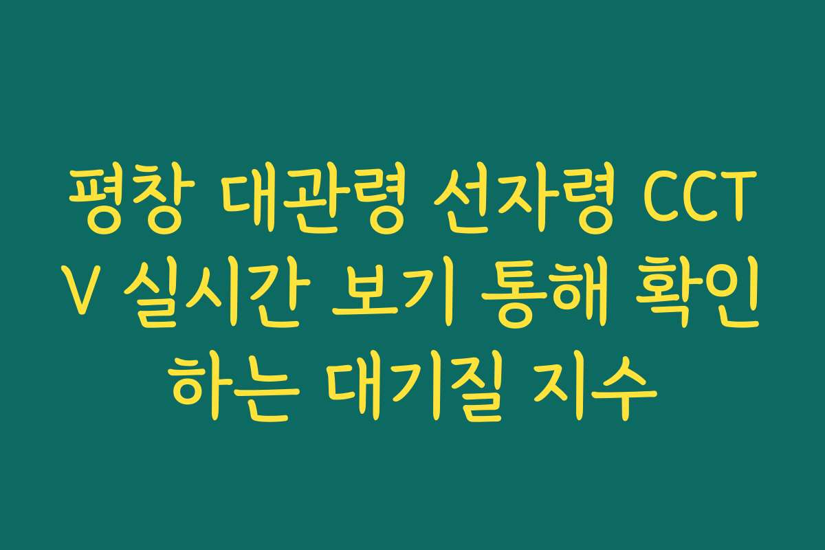 평창 대관령 선자령 CCTV 실시간 보기 통해 확인하는 대기질 지수