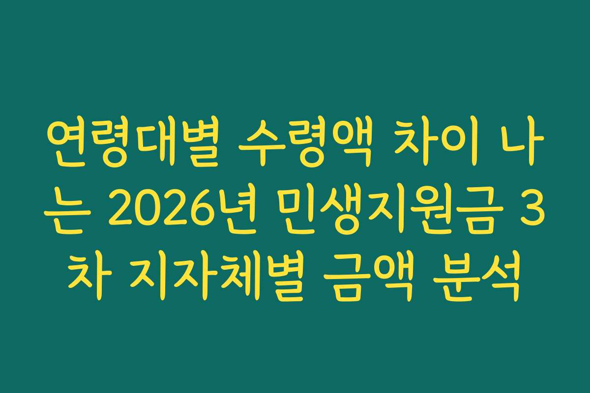 연령대별 수령액 차이 나는 2026년 민생지원금 3차 지자체별 금액 분석
