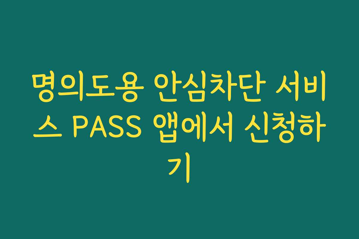 명의도용 안심차단 서비스 PASS 앱에서 신청하기