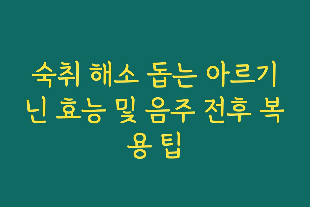숙취 해소 돕는 아르기닌 효능 및 음주 전후 복용 팁