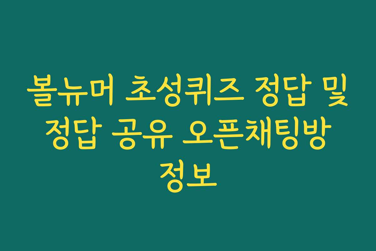 볼뉴머 초성퀴즈 정답 및 정답 공유 오픈채팅방 정보