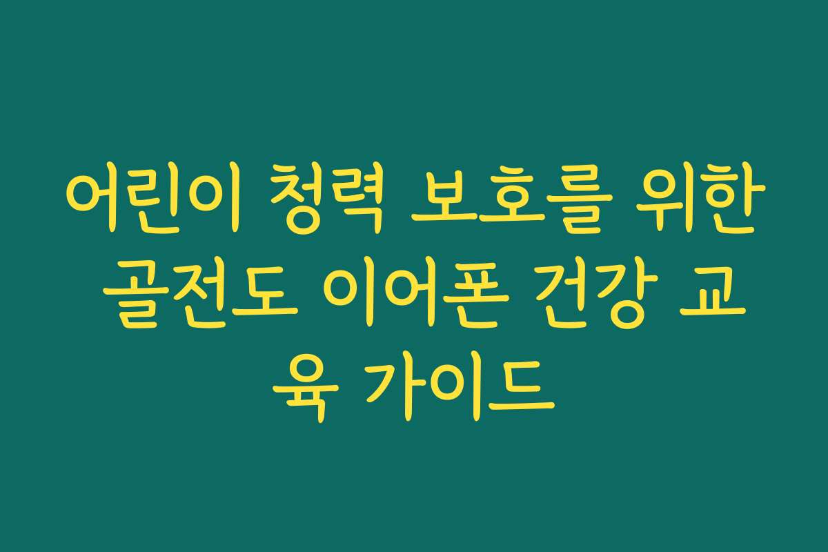 어린이 청력 보호를 위한 골전도 이어폰 건강 교육 가이드