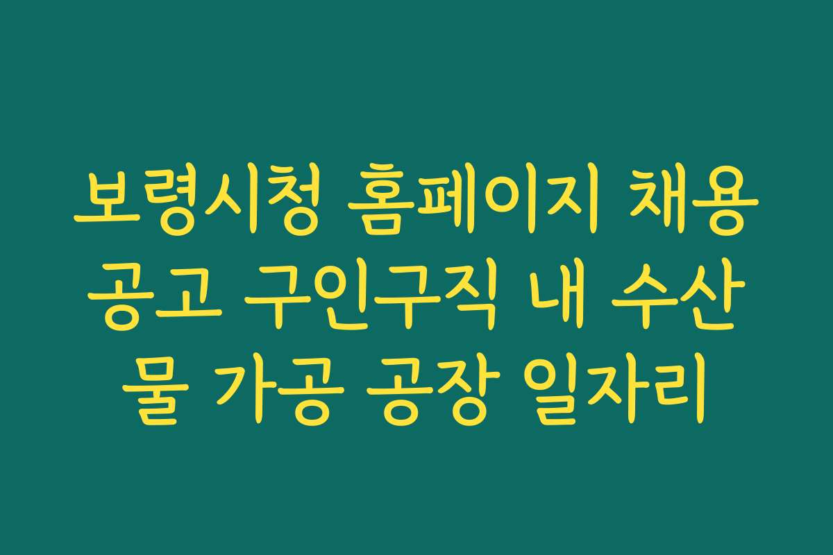 보령시청 홈페이지 채용공고 구인구직 내 수산물 가공 공장 일자리