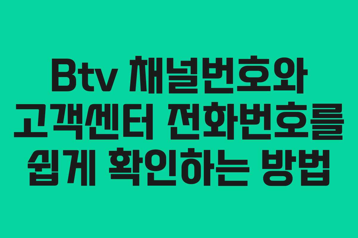 Btv 채널번호와 고객센터 전화번호를 쉽게 확인하는 방법