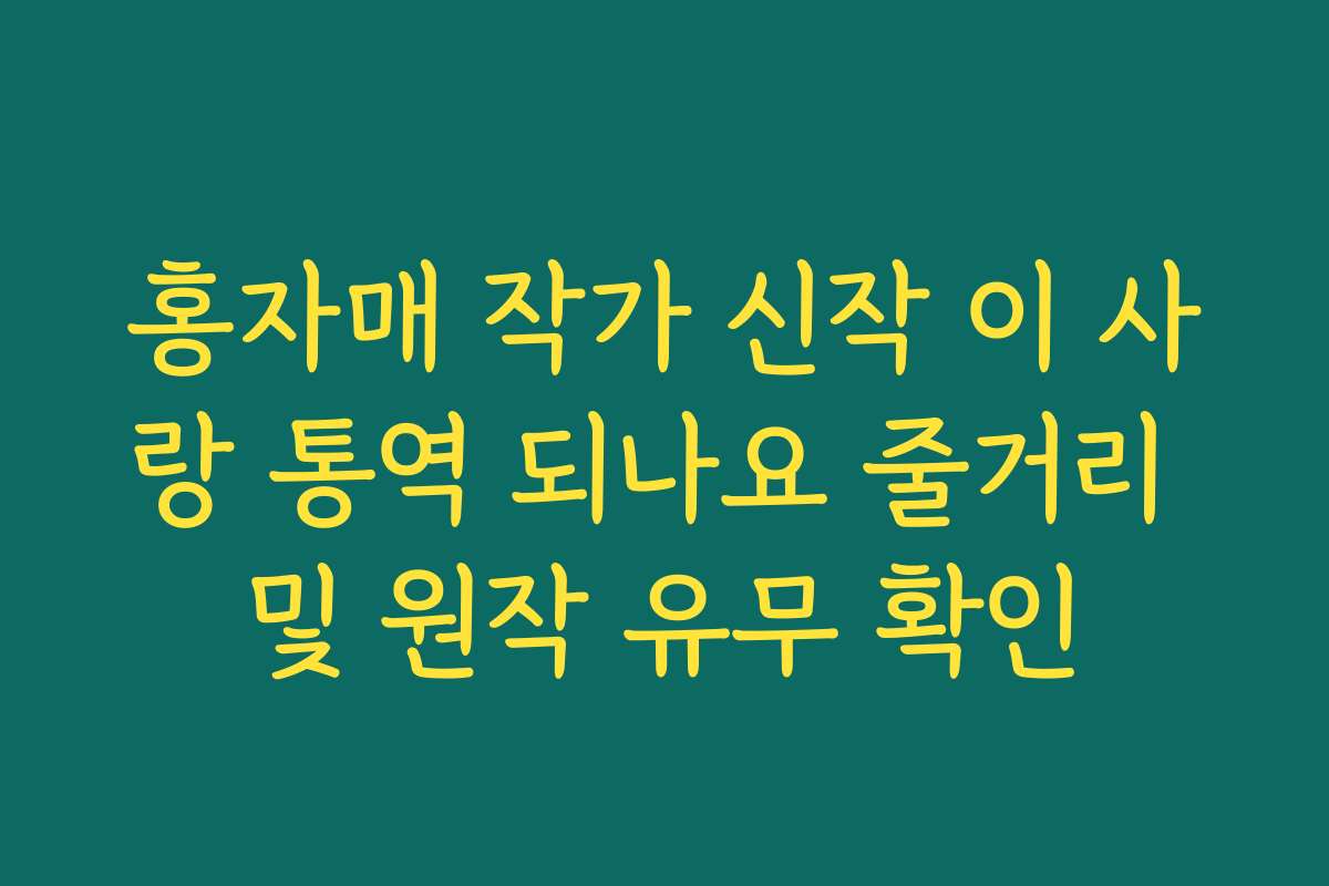 홍자매 작가 신작 이 사랑 통역 되나요 줄거리 및 원작 유무 확인