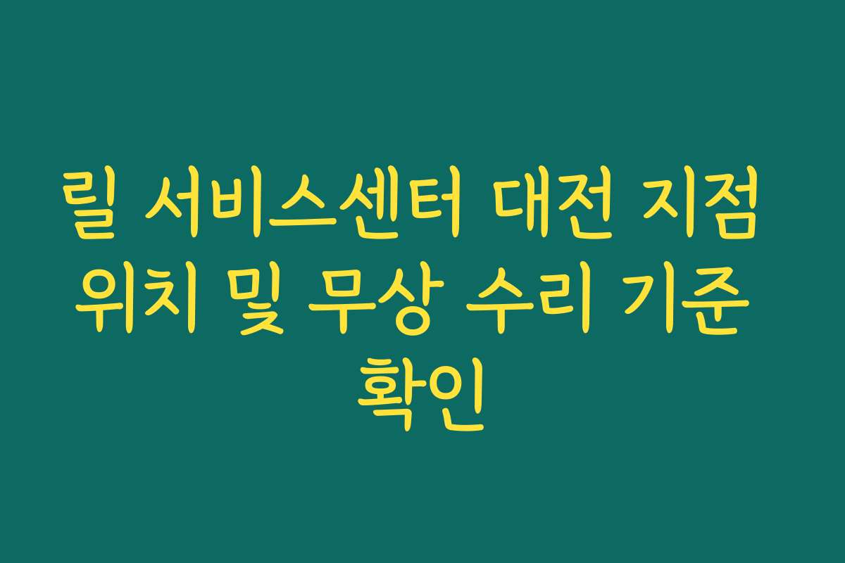 릴 서비스센터 대전 지점 위치 및 무상 수리 기준 확인