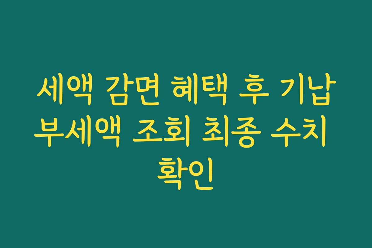 세액 감면 혜택 후 기납부세액 조회 최종 수치 확인
