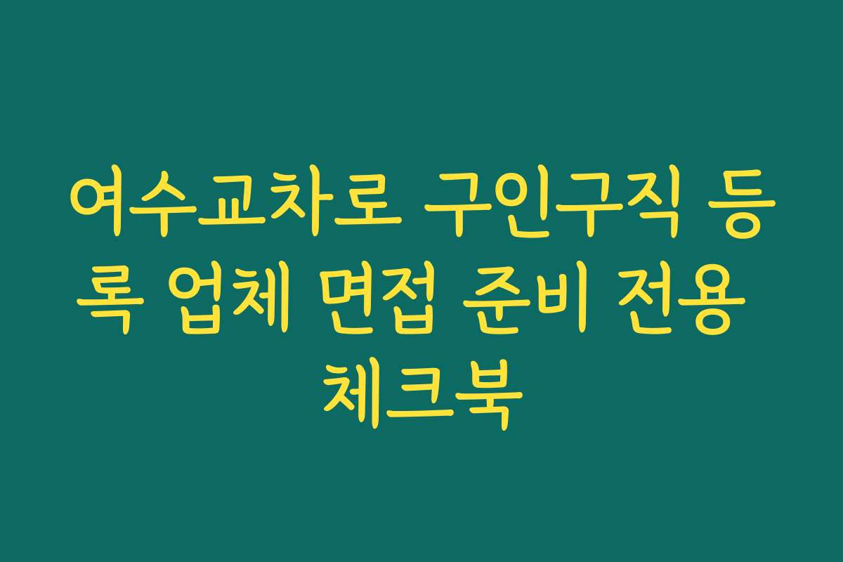 여수교차로 구인구직 등록 업체 면접 준비 전용 체크북