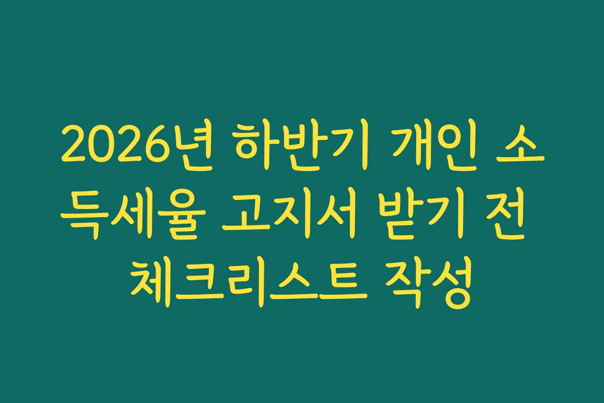 2026년 하반기 개인 소득세율 고지서 받기 전 체크리스트 작성