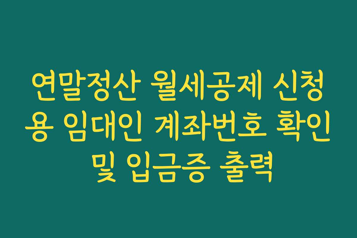연말정산 월세공제 신청용 임대인 계좌번호 확인 및 입금증 출력