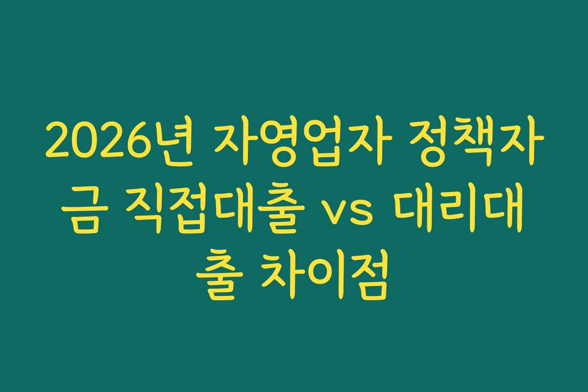 2026년 자영업자 정책자금 직접대출 vs 대리대출 차이점