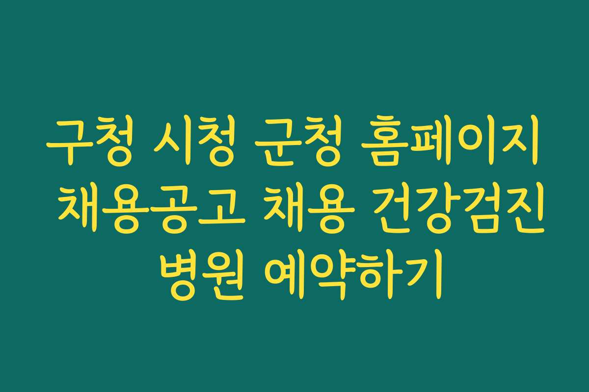 구청 시청 군청 홈페이지 채용공고 채용 건강검진 병원 예약하기