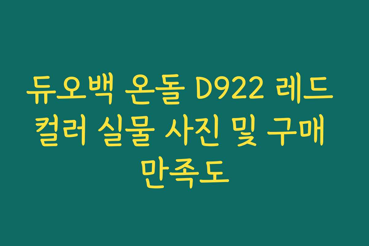 듀오백 온돌 D922 레드 컬러 실물 사진 및 구매 만족도