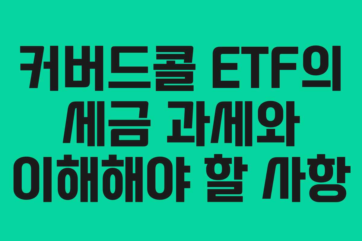 커버드콜 ETF의 세금 과세와 이해해야 할 사항