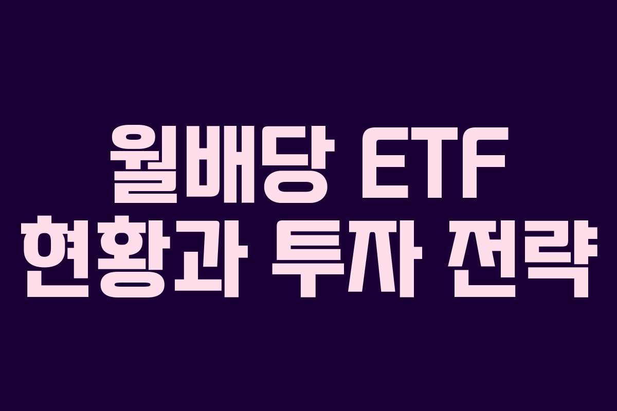 월배당 ETF 현황과 투자 전략