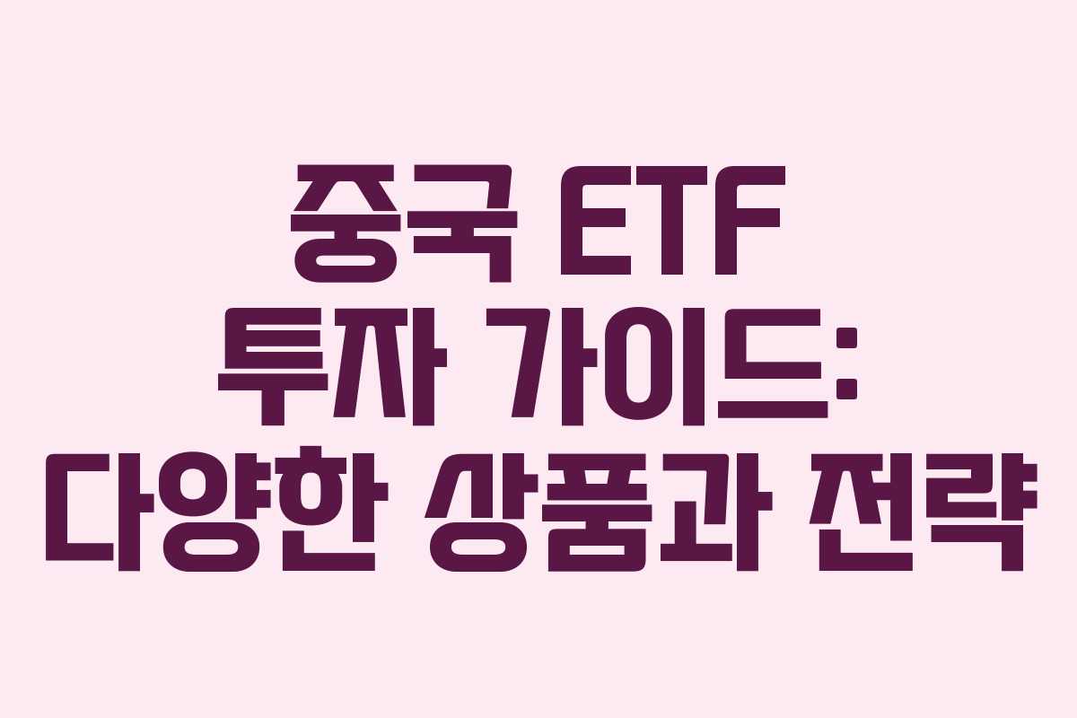중국 ETF 투자 가이드: 다양한 상품과 전략
