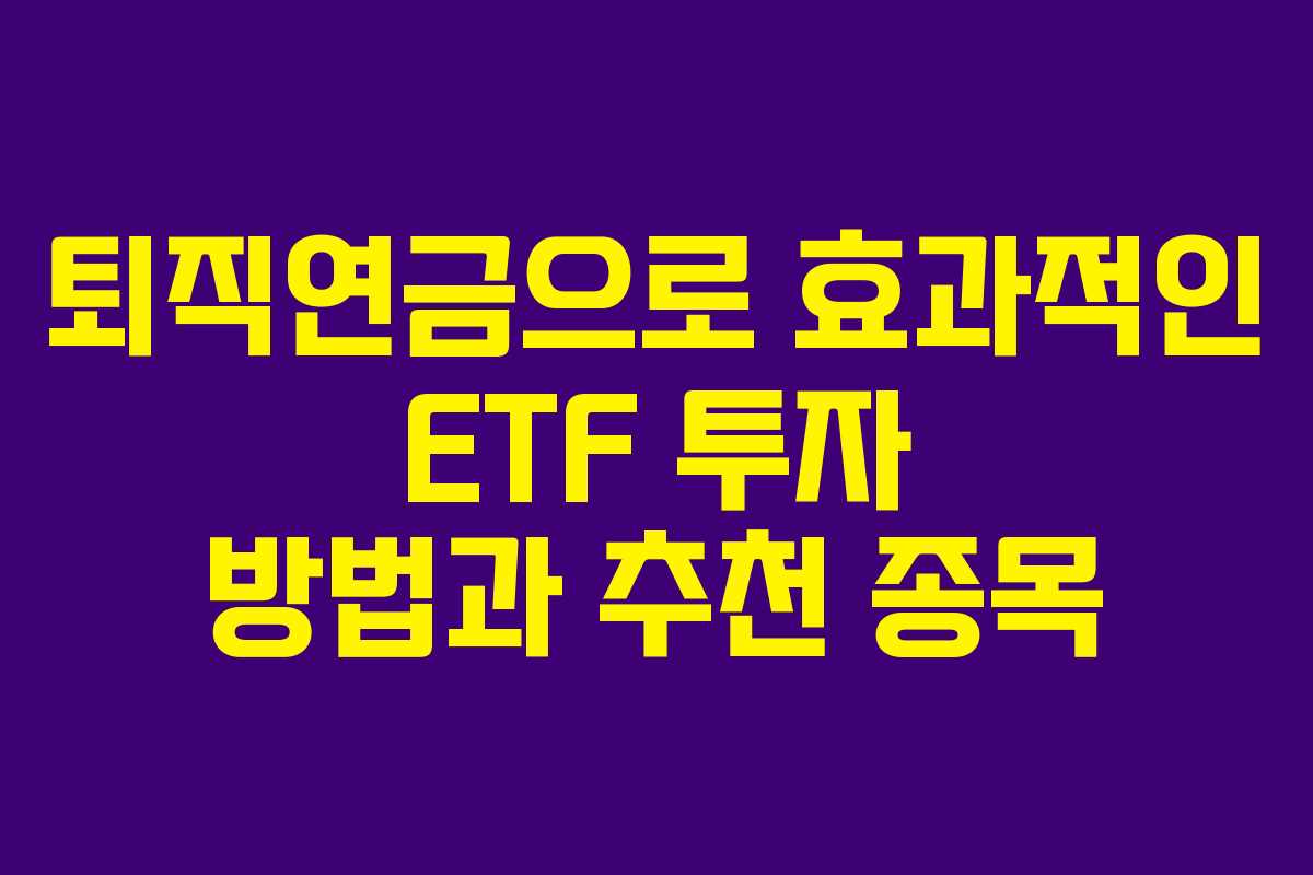 퇴직연금으로 효과적인 ETF 투자 방법과 추천 종목