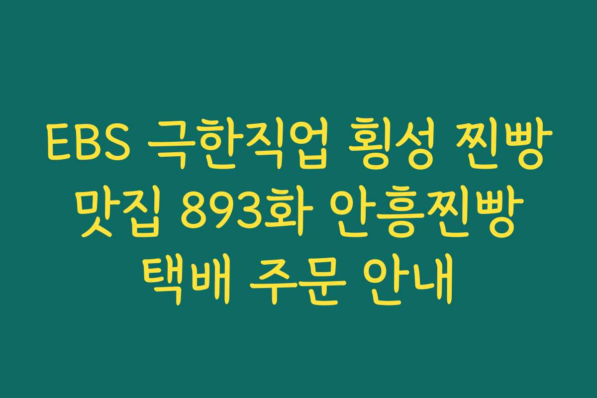 EBS 극한직업 횡성 찐빵 맛집 893화 안흥찐빵 택배 주문 안내