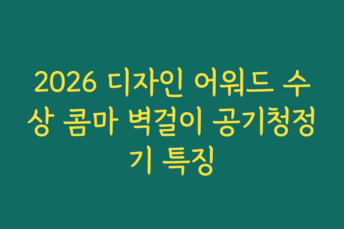 2026 디자인 어워드 수상 콤마 벽걸이 공기청정기 특징