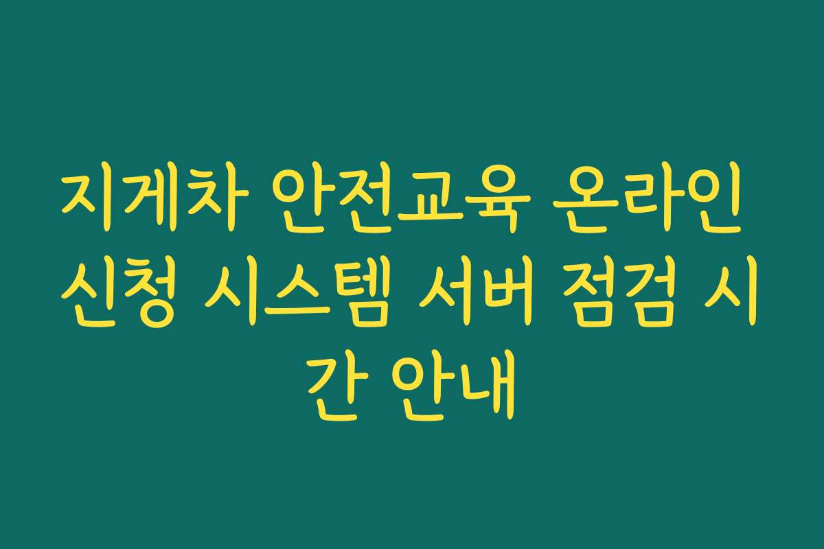 지게차 안전교육 온라인 신청 시스템 서버 점검 시간 안내
