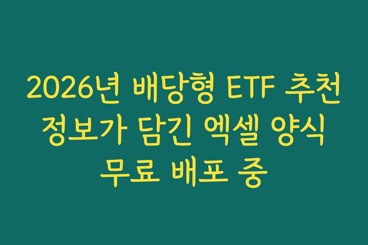 2026년 배당형 ETF 추천 정보가 담긴 엑셀 양식 무료 배포 중