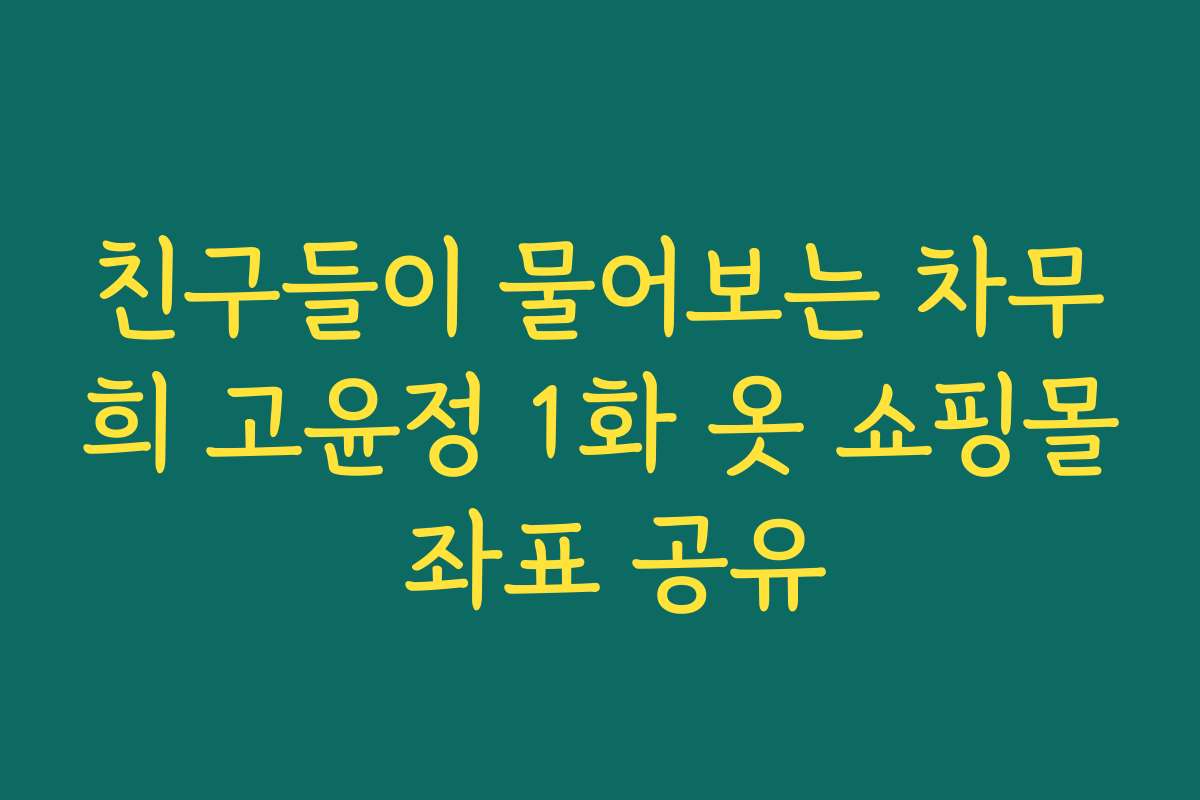 친구들이 물어보는 차무희 고윤정 1화 옷 쇼핑몰 좌표 공유