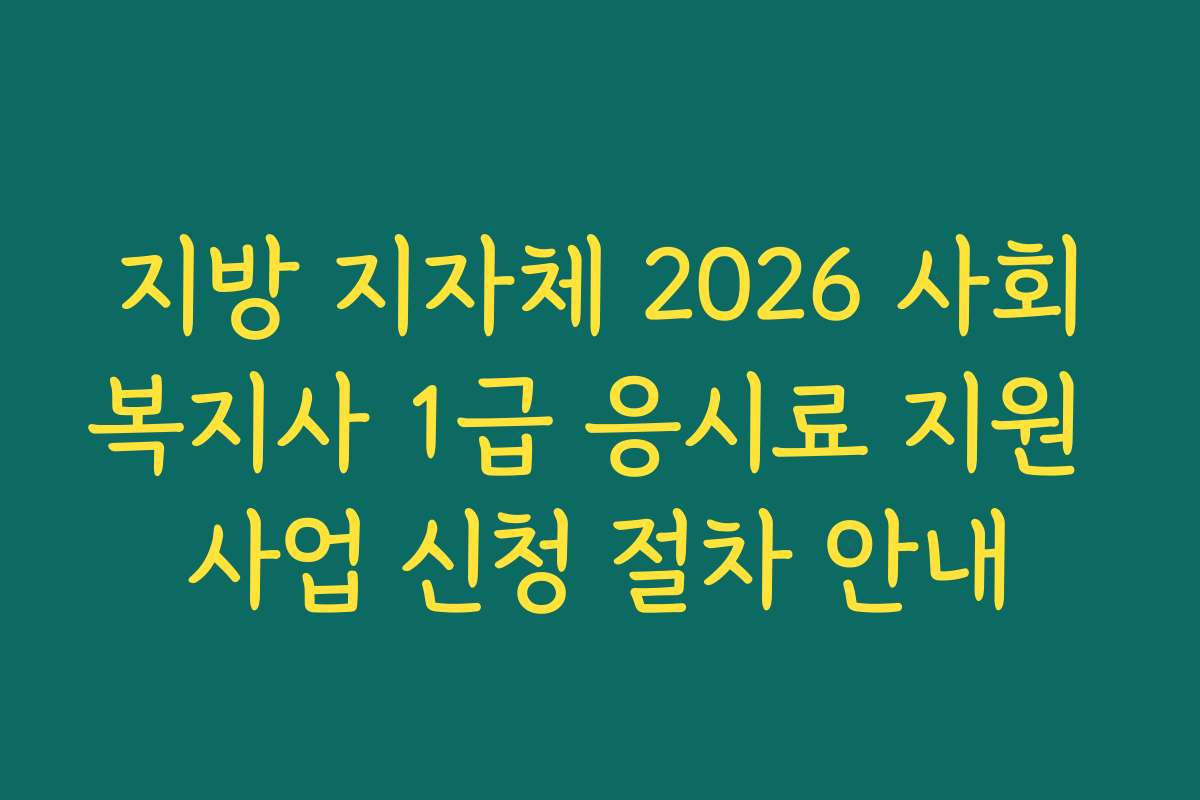 지방 지자체 2026 사회복지사 1급 응시료 지원 사업 신청 절차 안내