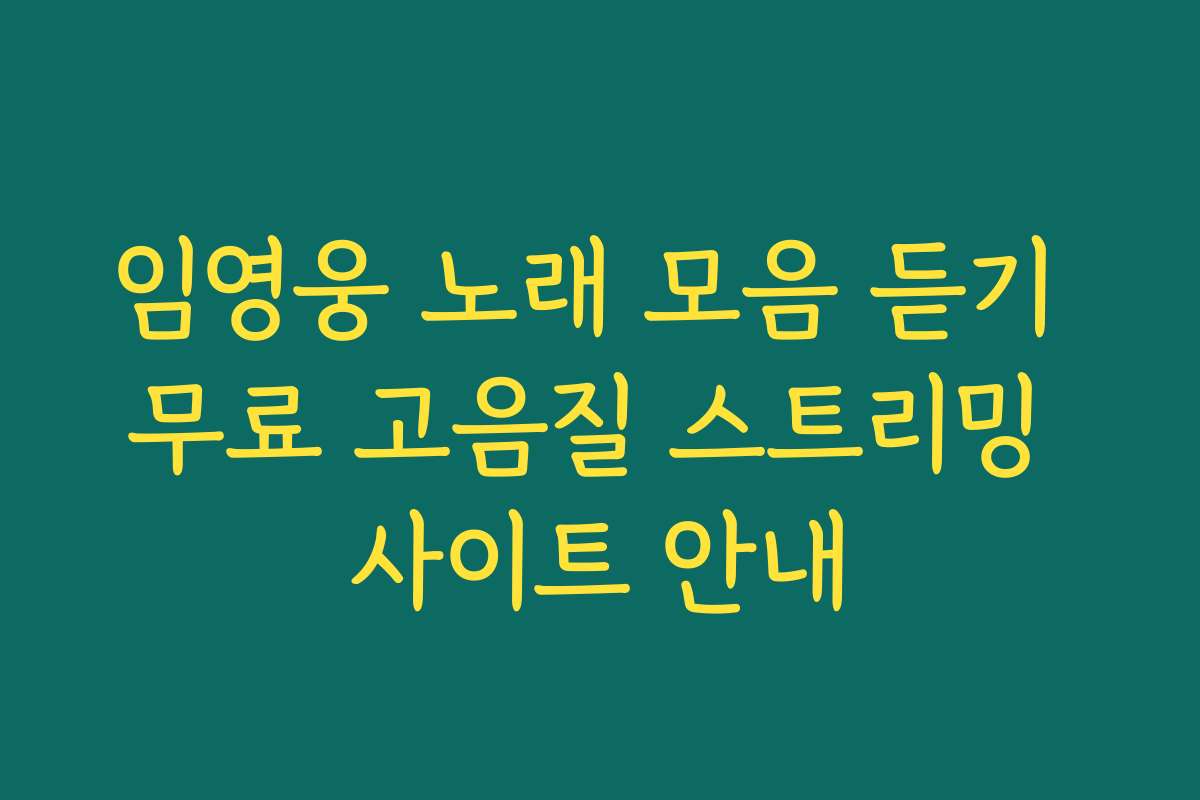 임영웅 노래 모음 듣기 무료 고음질 스트리밍 사이트 안내