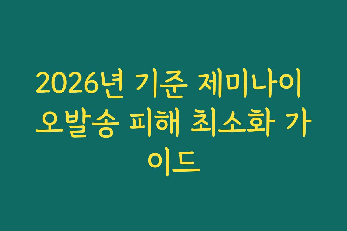 2026년 기준 제미나이 오발송 피해 최소화 가이드