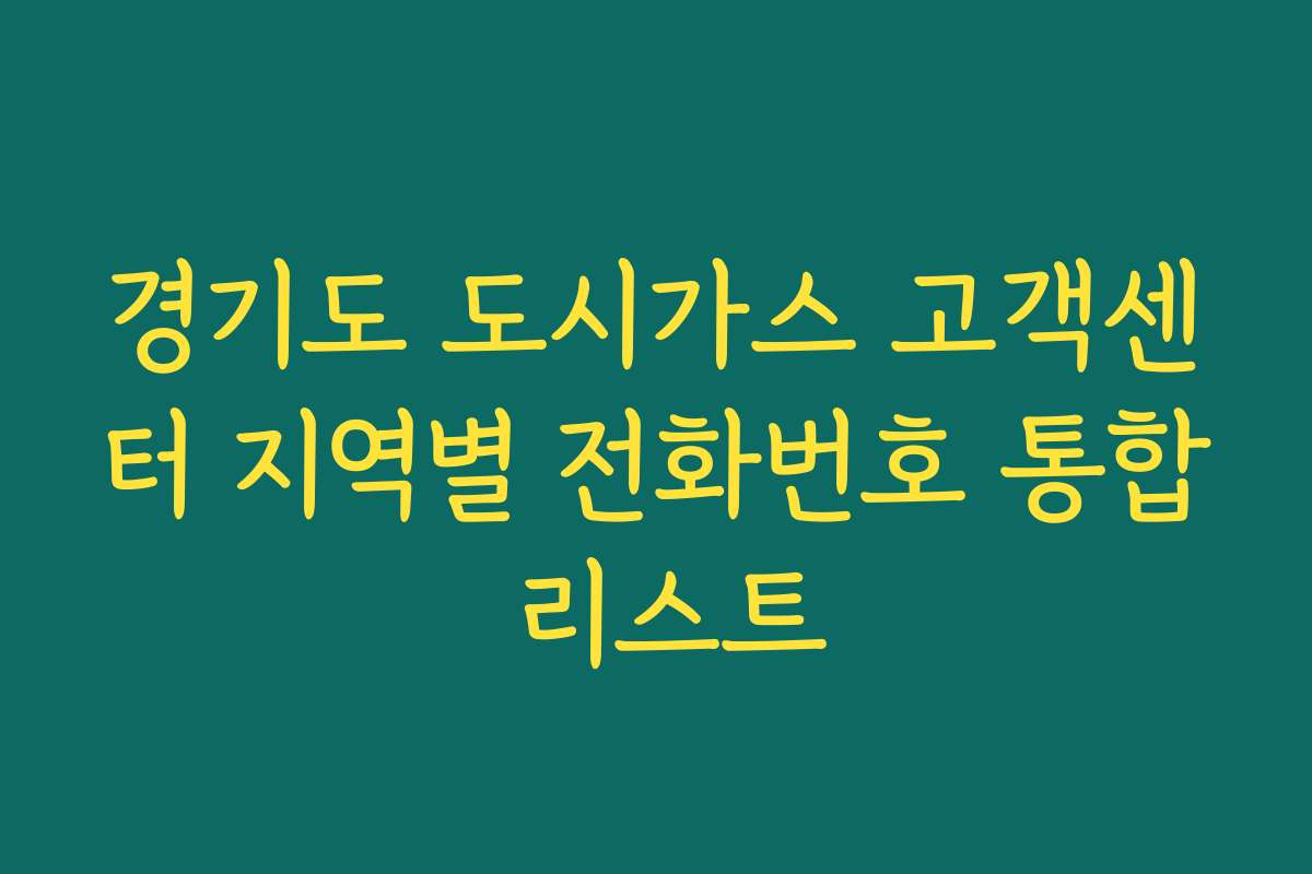 경기도 도시가스 고객센터 지역별 전화번호 통합 리스트