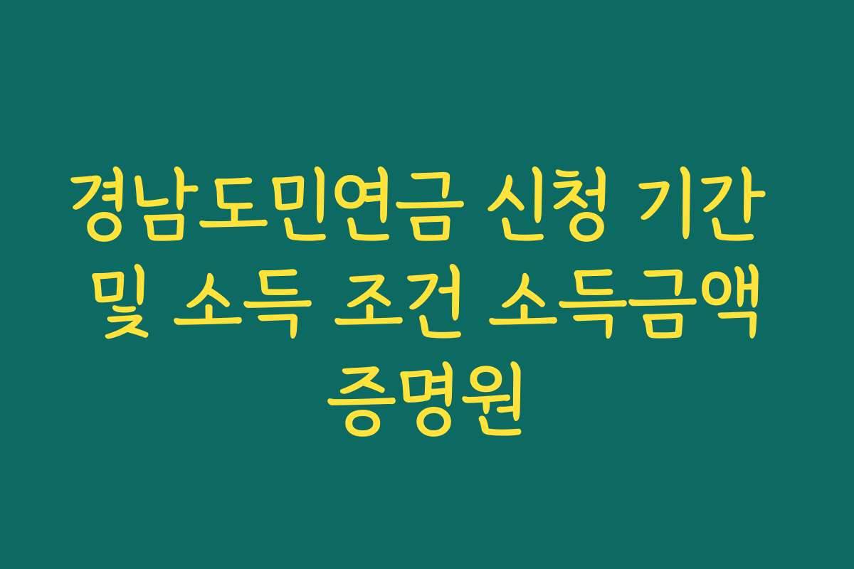 경남도민연금 신청 기간 및 소득 조건 소득금액증명원