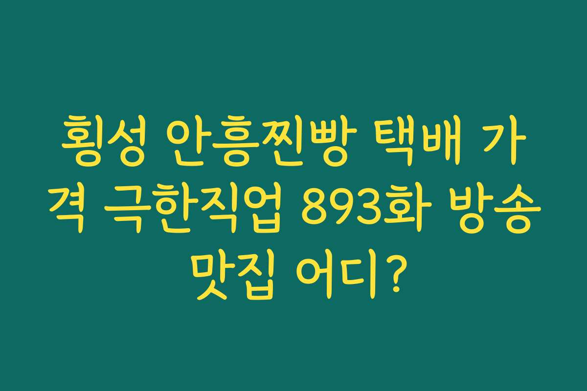 횡성 안흥찐빵 택배 가격 극한직업 893화 방송 맛집 어디?