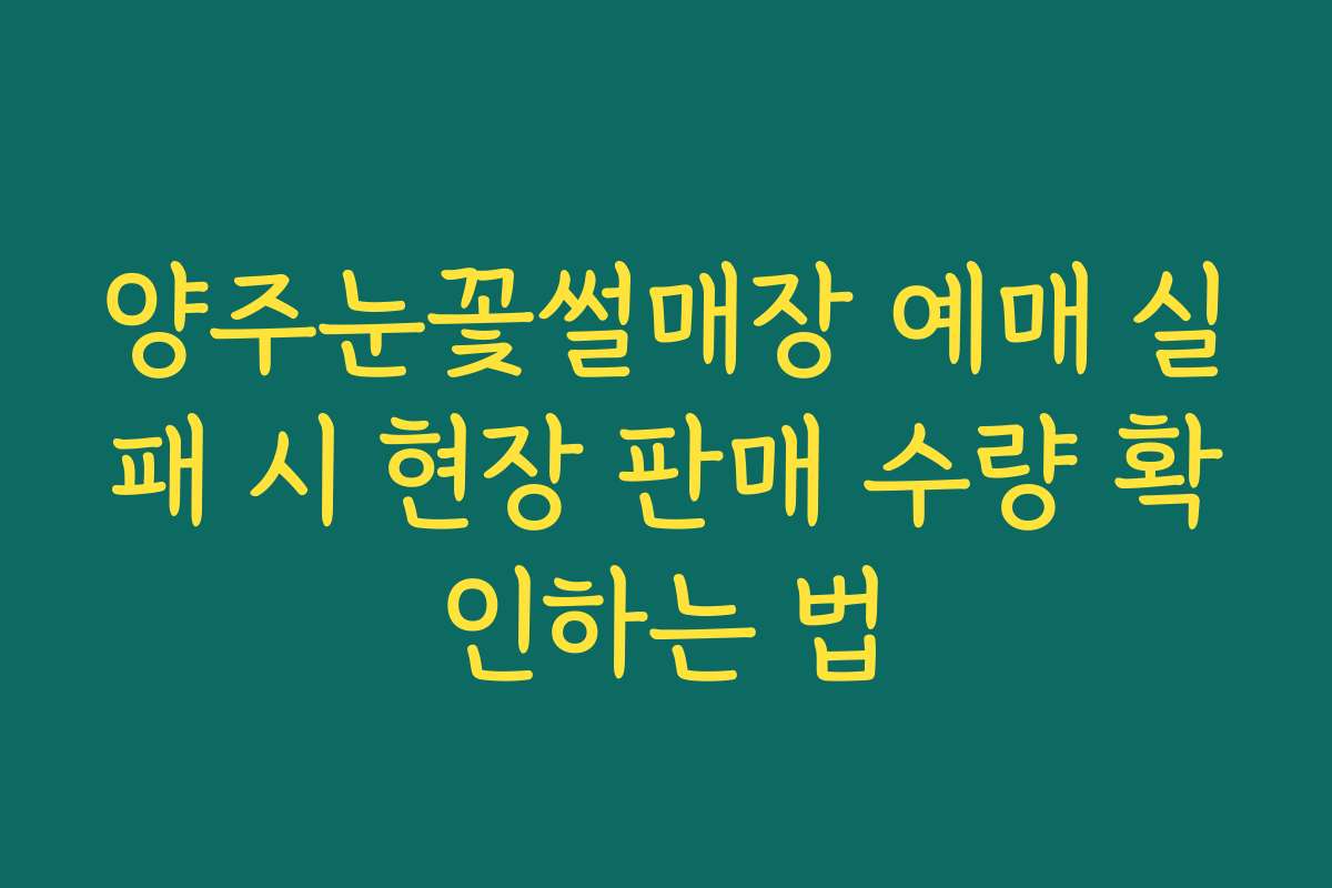 양주눈꽃썰매장 예매 실패 시 현장 판매 수량 확인하는 법