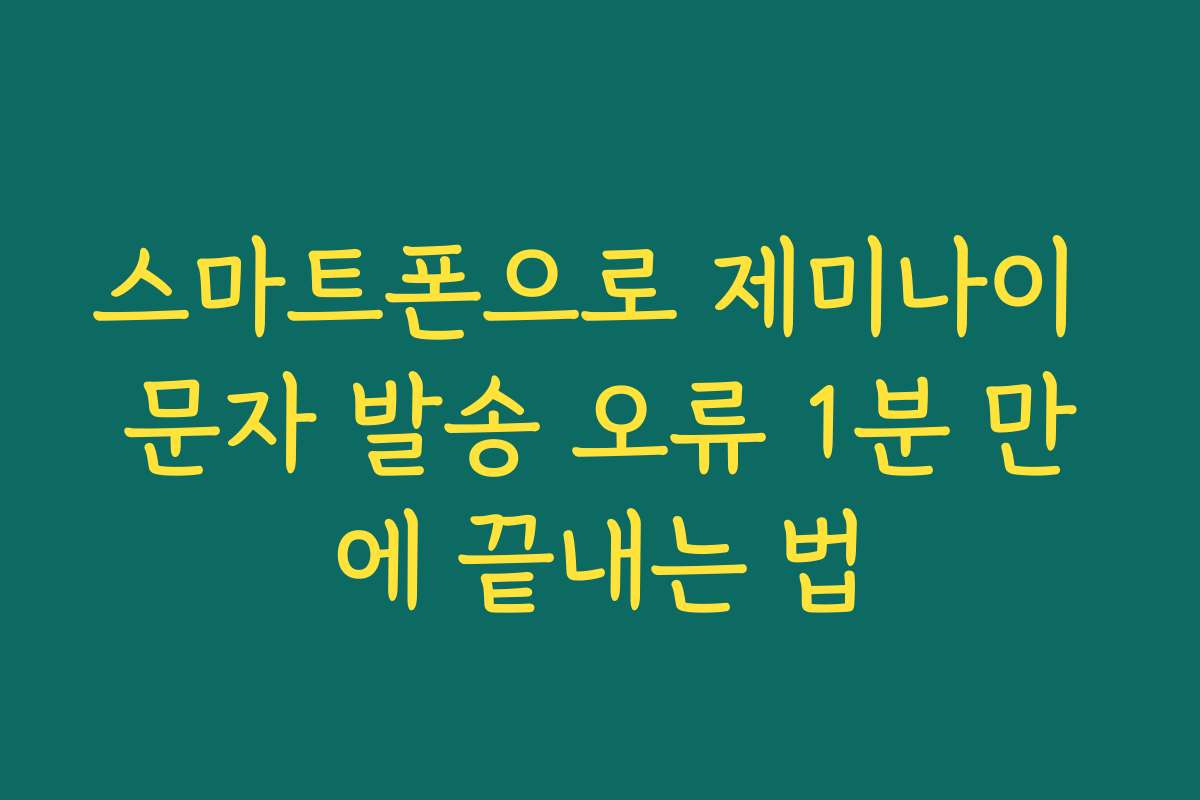 스마트폰으로 제미나이 문자 발송 오류 1분 만에 끝내는 법