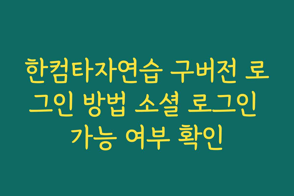 한컴타자연습 구버전 로그인 방법 소셜 로그인 가능 여부 확인