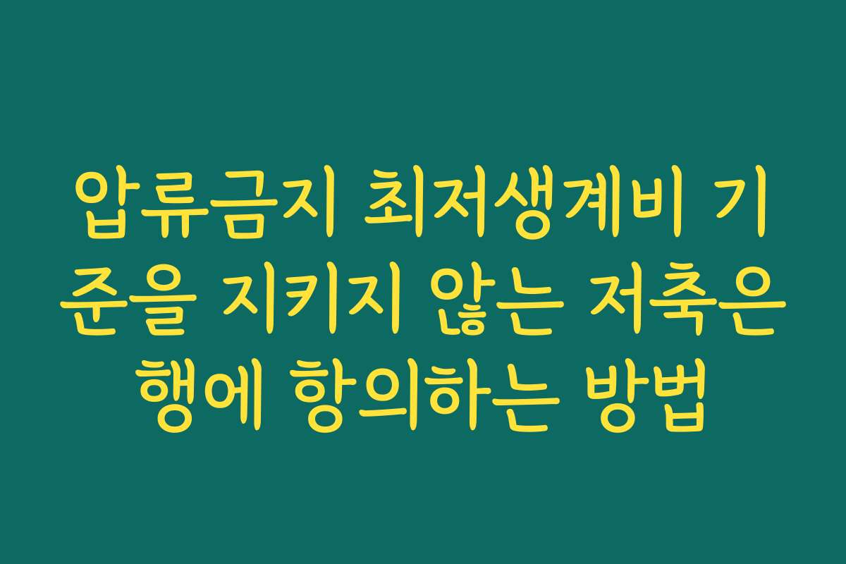 압류금지 최저생계비 기준을 지키지 않는 저축은행에 항의하는 방법