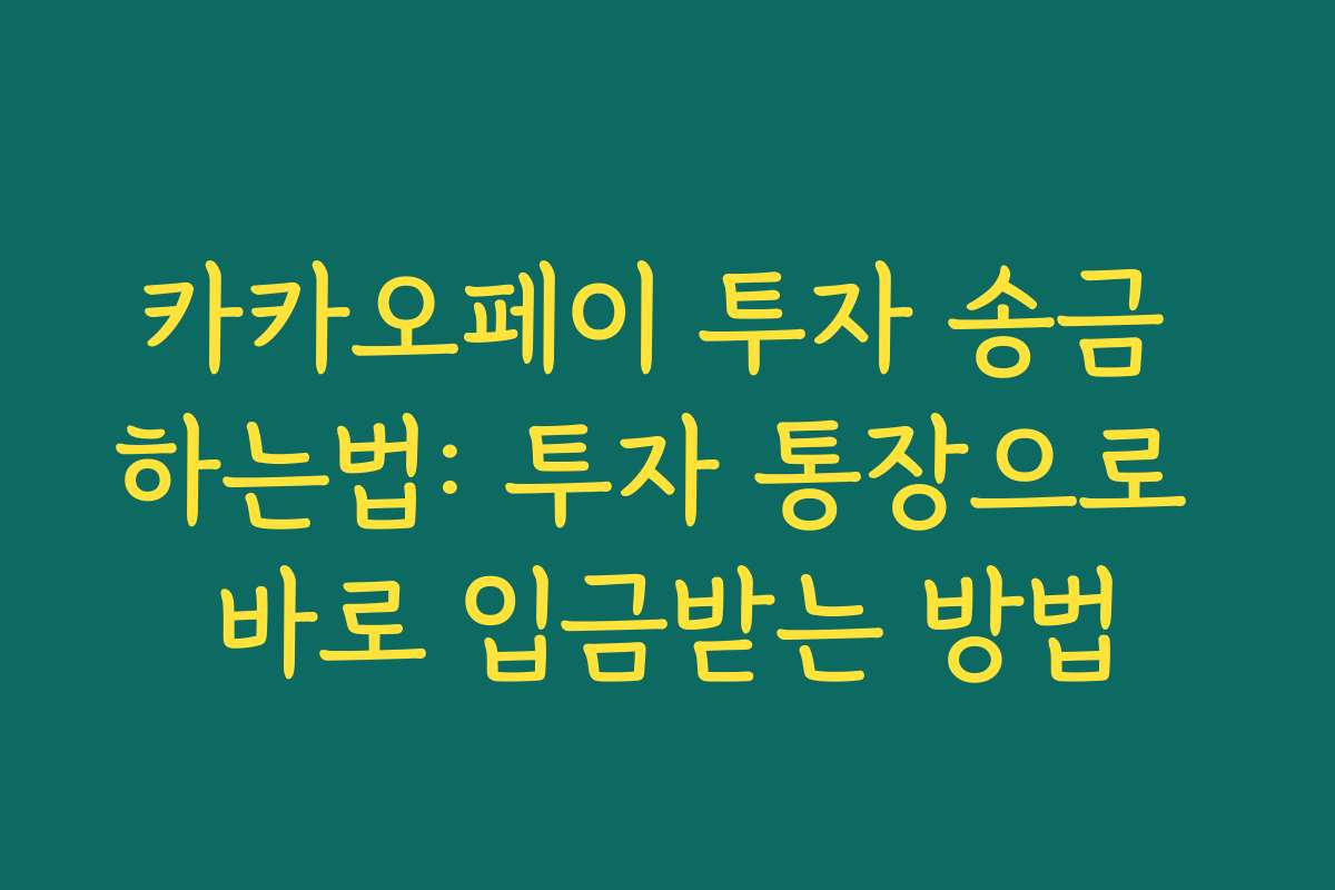 카카오페이 투자 송금 하는법: 투자 통장으로 바로 입금받는 방법