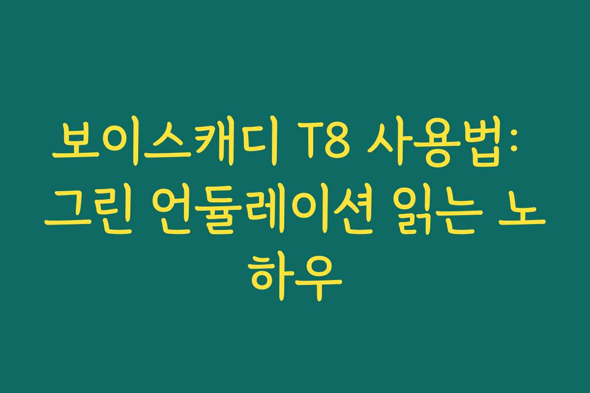 보이스캐디 T8 사용법: 그린 언듈레이션 읽는 노하우