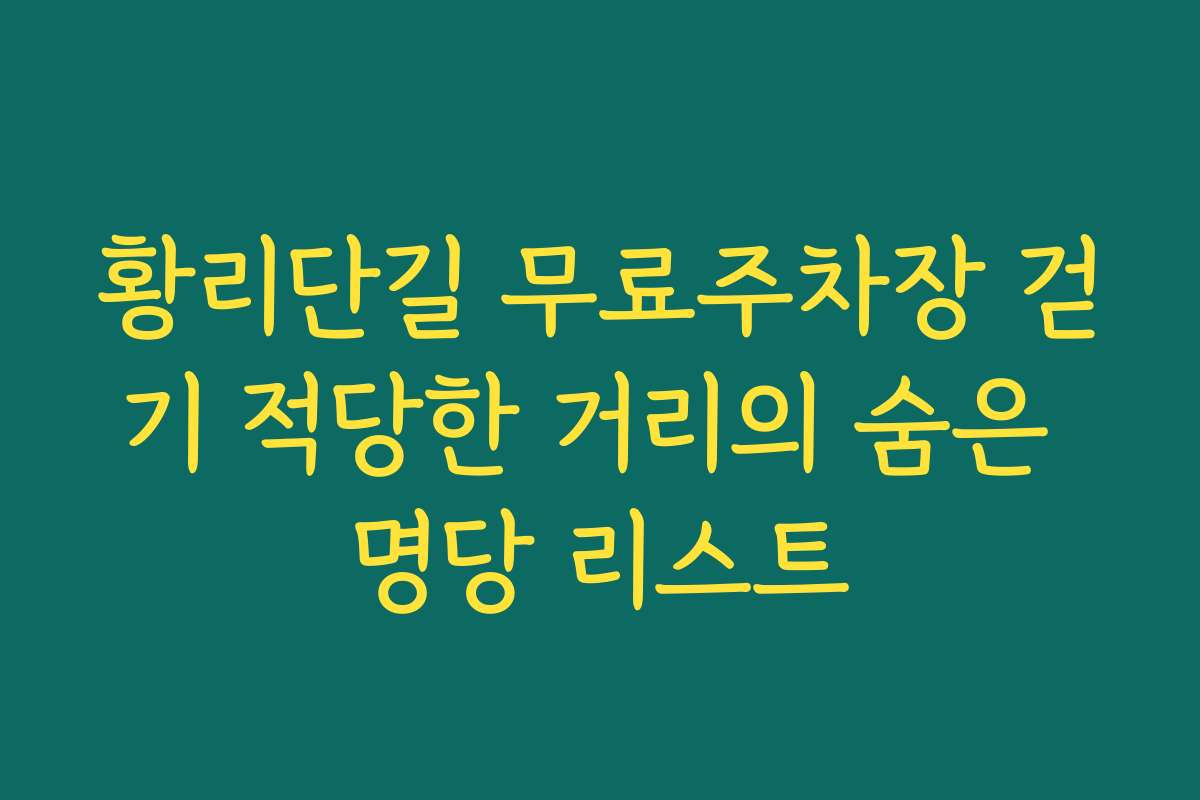 황리단길 무료주차장 걷기 적당한 거리의 숨은 명당 리스트