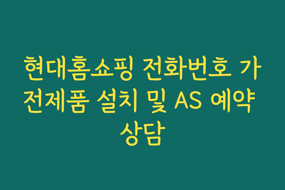 현대홈쇼핑 전화번호 가전제품 설치 및 AS 예약 상담