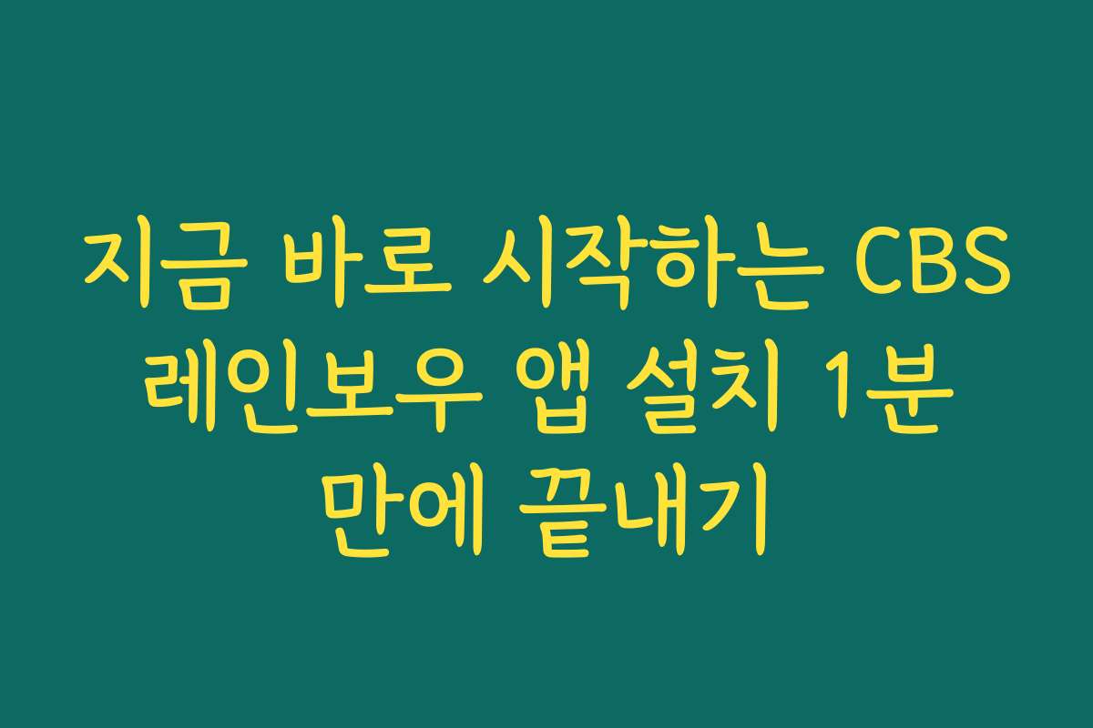 지금 바로 시작하는 CBS 레인보우 앱 설치 1분 만에 끝내기
