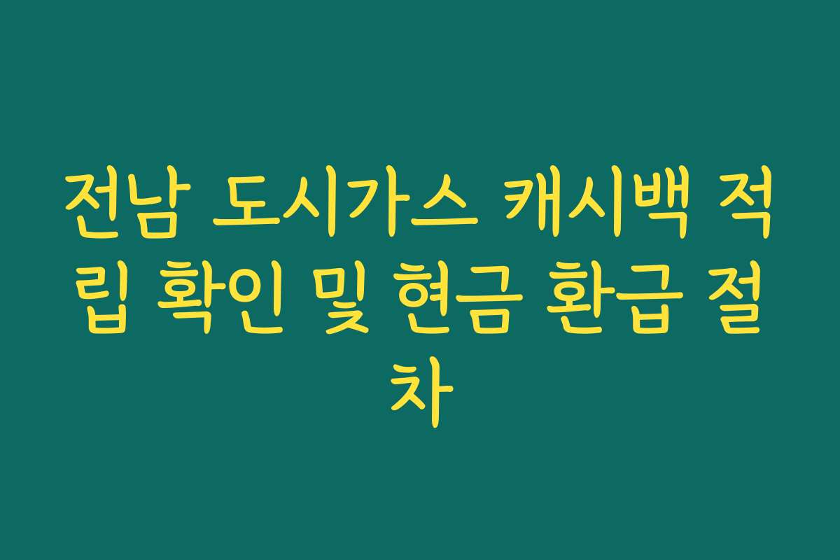 전남 도시가스 캐시백 적립 확인 및 현금 환급 절차
