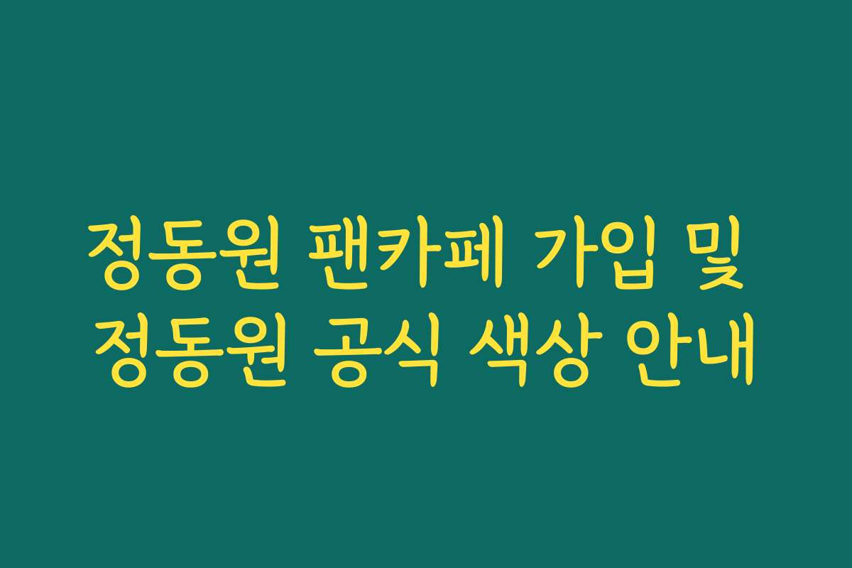 정동원 팬카페 가입 및 정동원 공식 색상 안내