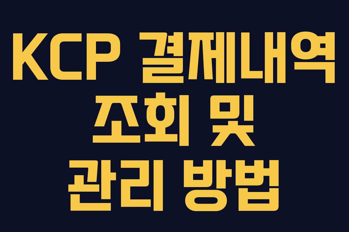 KCP 결제내역 조회 및 관리 방법